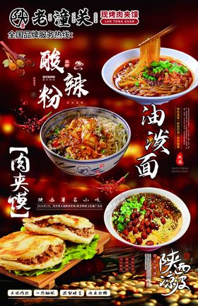 老潼关肉夹馍油泼面酸辣粉