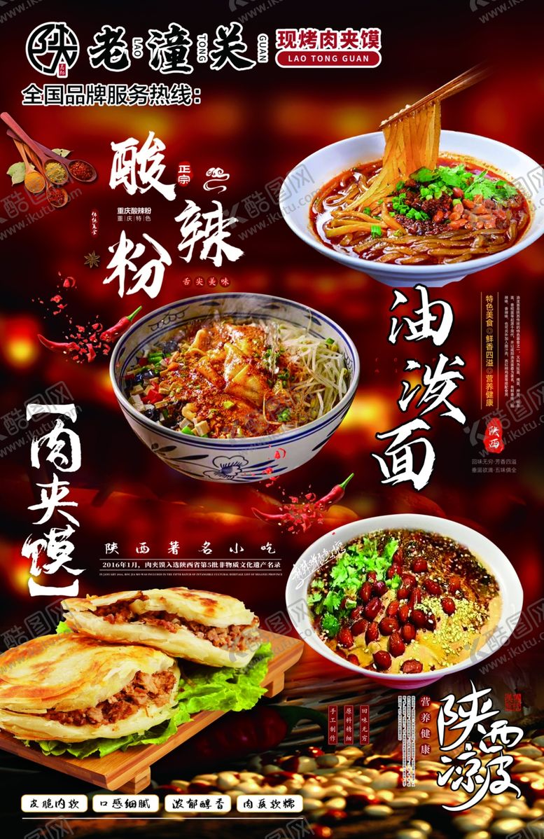 编号：77824904221614323656【酷图网】源文件下载-老潼关肉夹馍油泼面酸辣粉