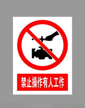 禁止操作有人工作标示