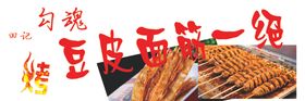 豆皮