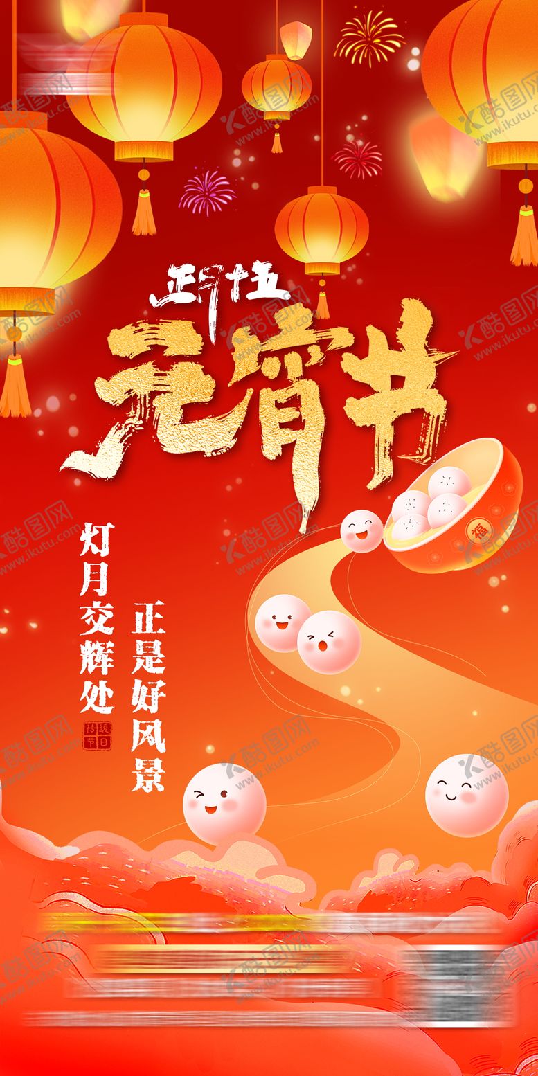 编号：18658102260201293482【酷图网】源文件下载-元宵节海报