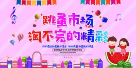 跳蚤小市场淘精彩瞬间