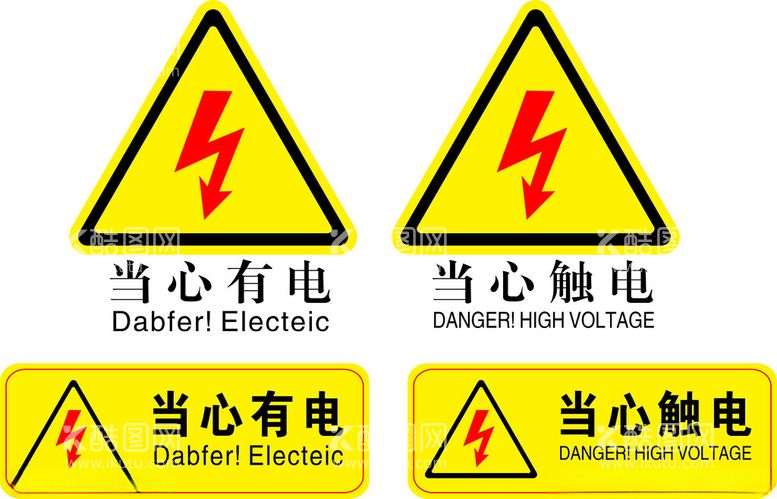 编号：18800602050715297336【酷图网】源文件下载-当心触电当心有点