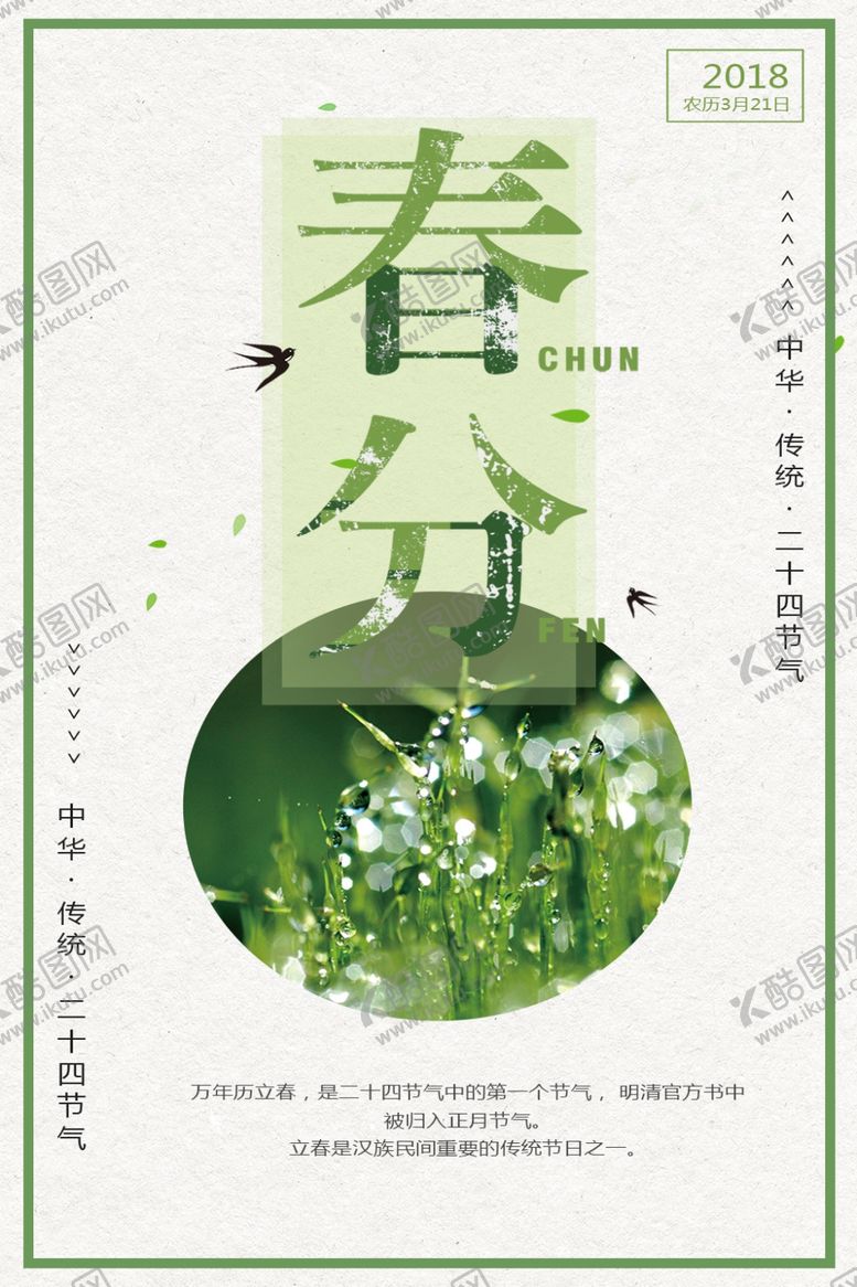 编号：98338410140426141804【酷图网】源文件下载-春分