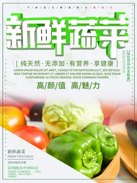 新鲜蔬菜