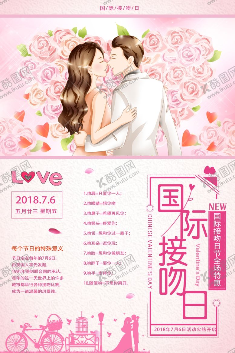 编号：95067709231533138862【酷图网】源文件下载-国际接吻日