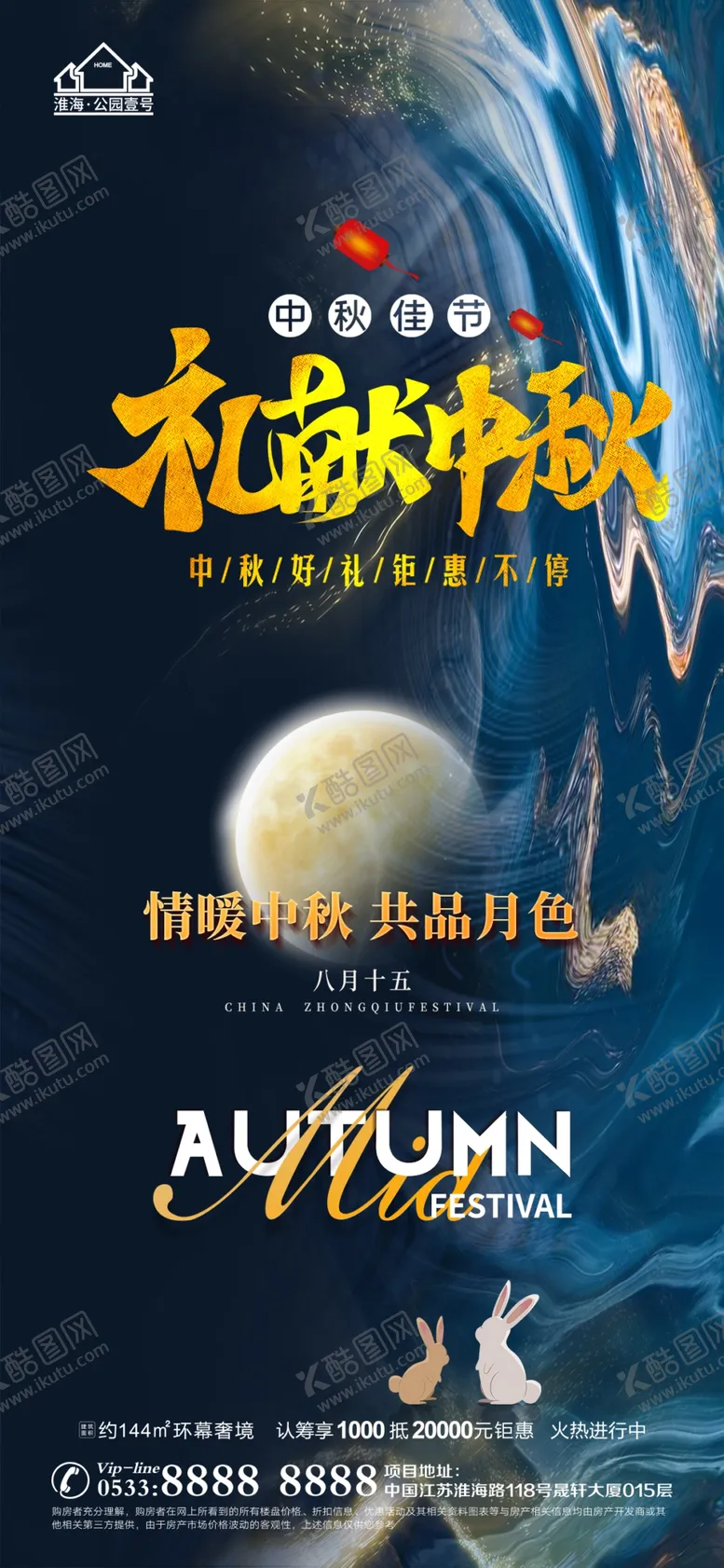 编号：25043910111803160627【酷图网】源文件下载-地产中秋节日微信