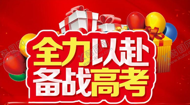 编号：34107407121343579944【酷图网】源文件下载-全力以赴备战高考主题设计