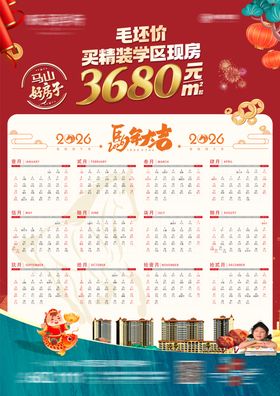 地产2026马年日历单页