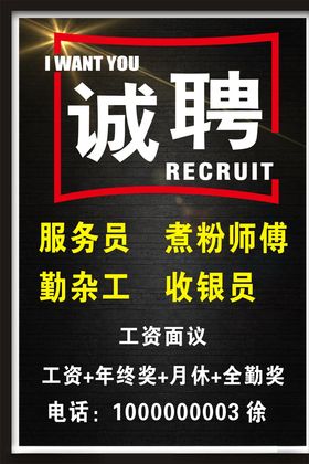 招聘海报