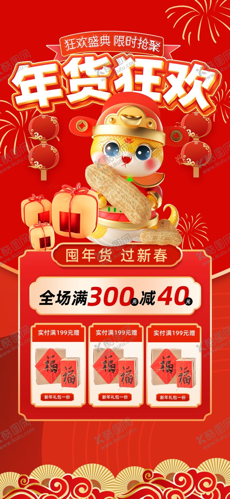编号：90340302042220454241【酷图网】源文件下载-年货海报