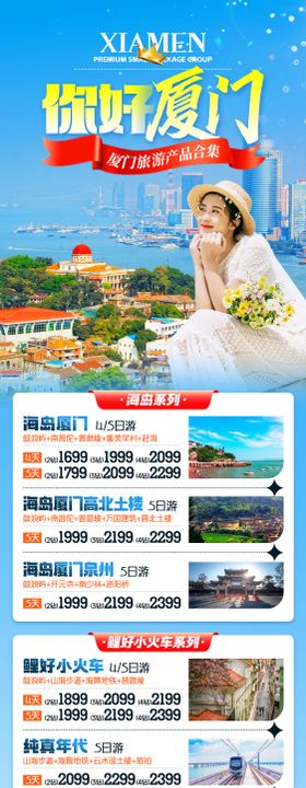 你好厦门旅游合集海报