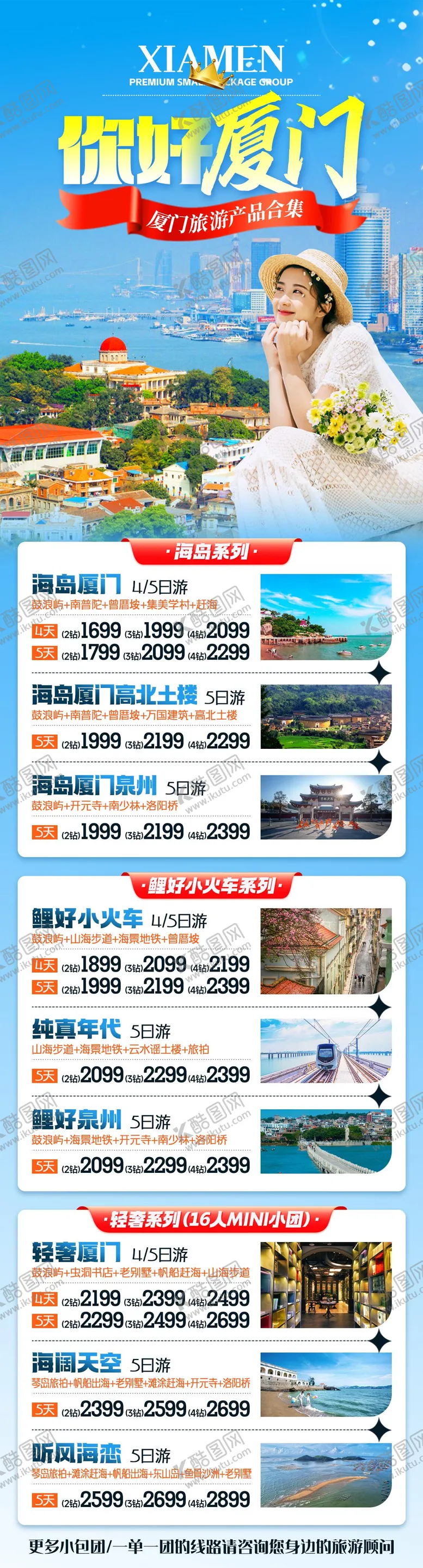 编号：71688406152304091164【酷图网】源文件下载-你好厦门旅游合集海报