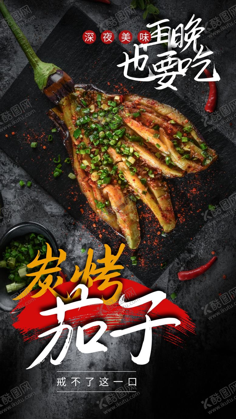 编号：71955907012326313060【酷图网】源文件下载-碳烤茄子餐饮摄影图海报