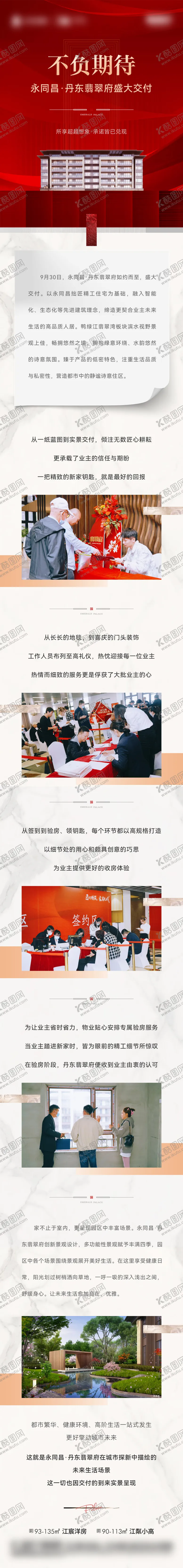 编号：42550211200840347610【酷图网】源文件下载-地产红色交付长图