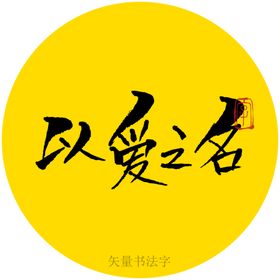 以爱之名书法字