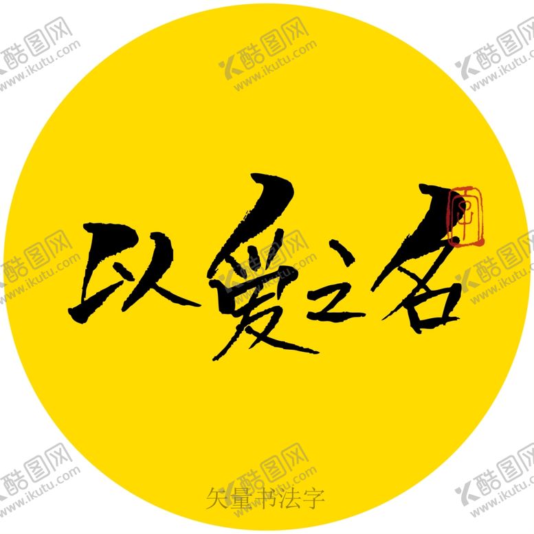 编号：23393212300519492923【酷图网】源文件下载-以爱之名书法字