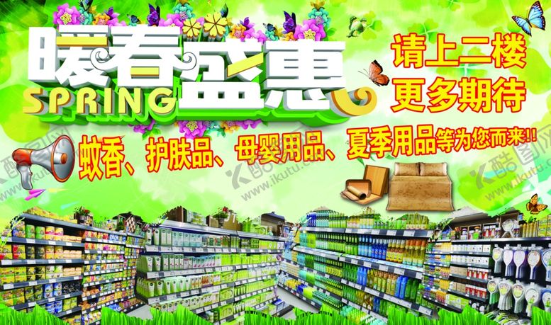 编号：95537709241330587201【酷图网】源文件下载-暖春盛惠超市美容