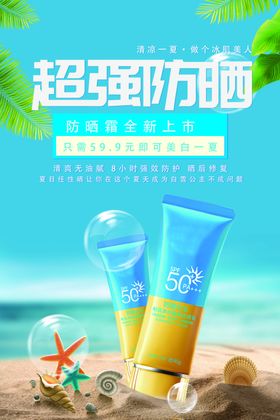 超强防晒