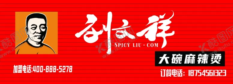 编号：15319804211517248152【酷图网】源文件下载-刘天祥麻辣烫