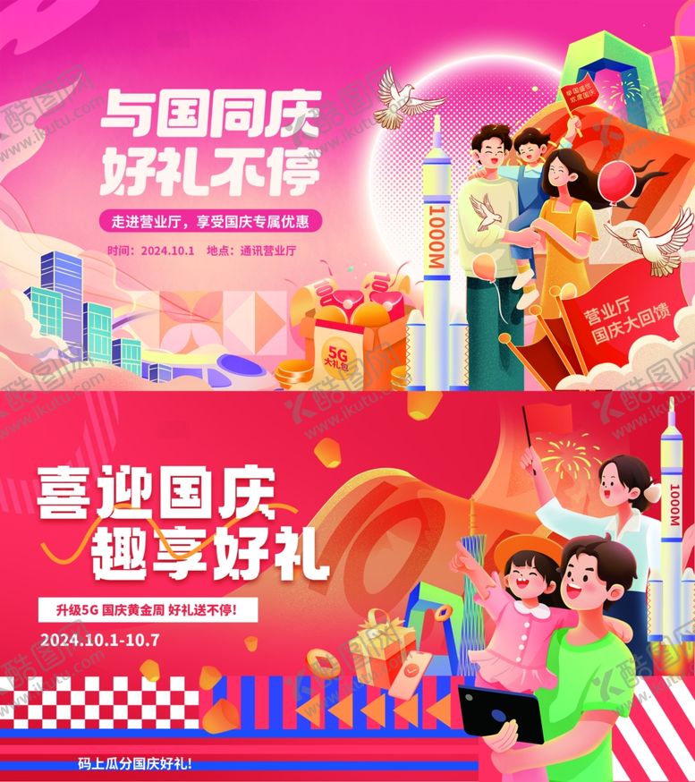 编号：28327502212039576548【酷图网】源文件下载-国庆展板