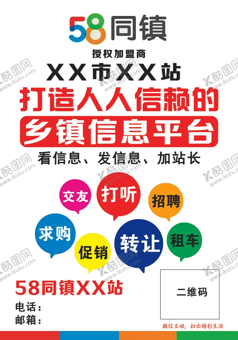 编号：54535606242228193528【酷图网】源文件下载-58同镇宣传单图片