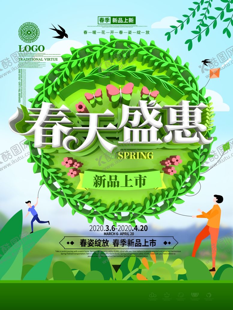 编号：11077810281338099611【酷图网】源文件下载-春季促销