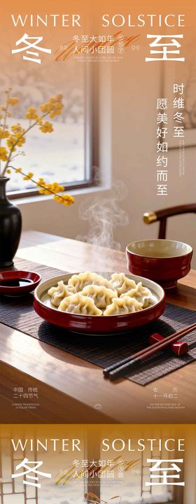 冬至海报