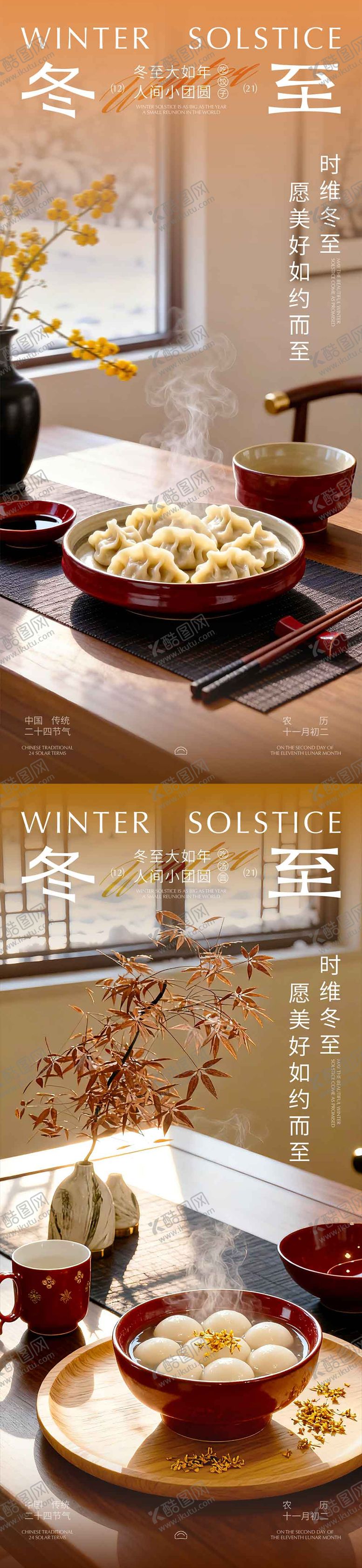 编号：40520011300120395149【酷图网】源文件下载-冬至海报