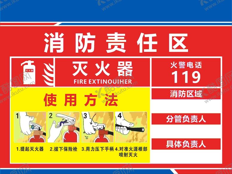 编号：57319010112347233097【酷图网】源文件下载-消防责任区