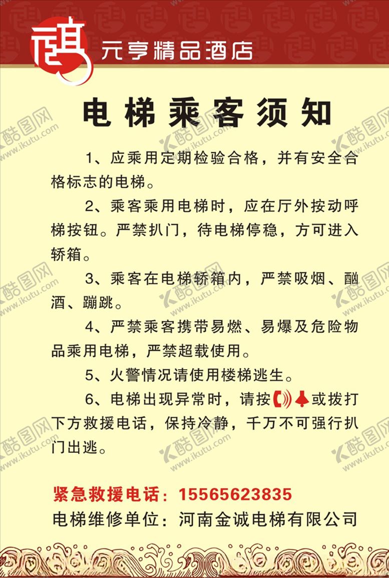 编号：70456507091115005547【酷图网】源文件下载-电梯乘客须知