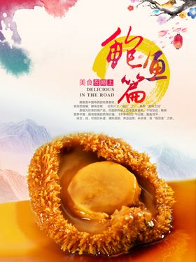 鲍鱼海报