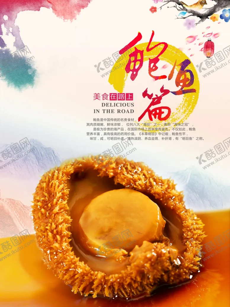 编号：81246906161259535027【酷图网】源文件下载-鲍鱼海报