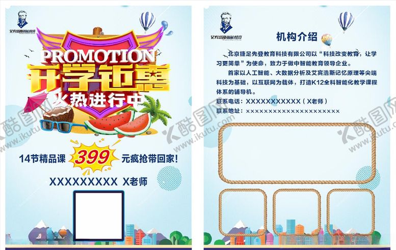 编号：80840004162228561688【酷图网】源文件下载-开学宣传单