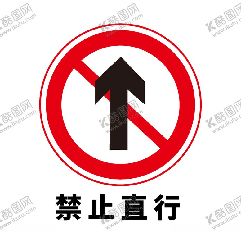 编号：56678410081632009396【酷图网】源文件下载-矢量交通标志禁止直行