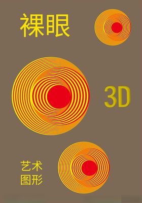 裸眼3D艺术图形