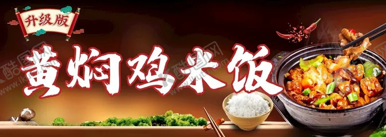 编号：52658802210728005232【酷图网】源文件下载-黄焖鸡米饭招牌