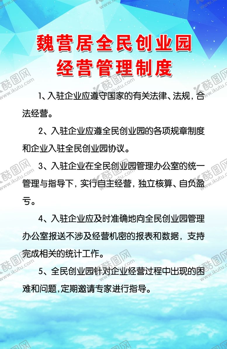 编号：36235010090831574947【酷图网】源文件下载-全民创业园经营管理制度