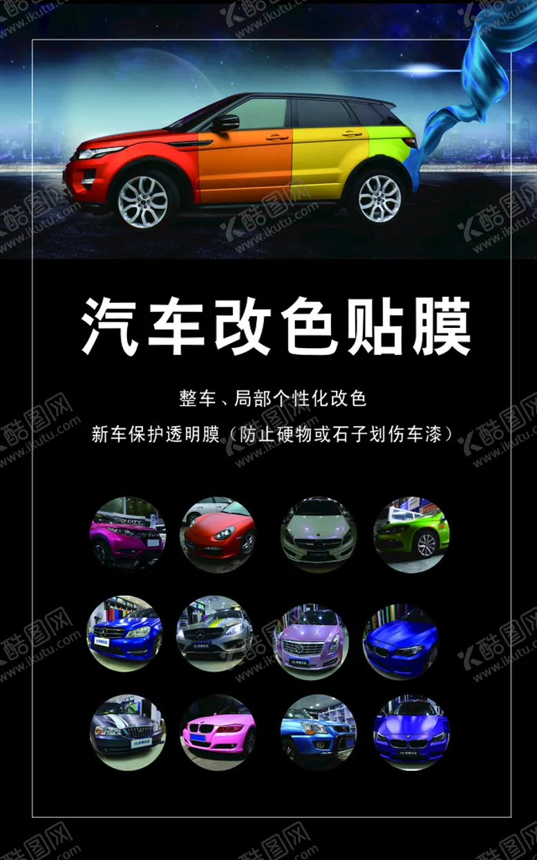 编号：43187509140247490791【酷图网】源文件下载-汽车改色贴膜改色膜漆面保护膜