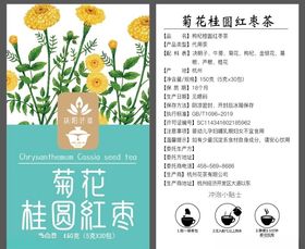 菊花桂圆红枣茶标签