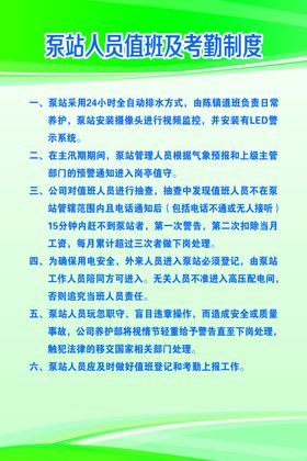 泵站人员值班及考勤制度