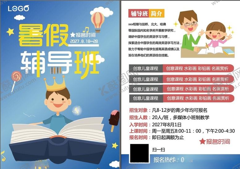 编号：34216502260052205071【酷图网】源文件下载-暑假培训班宣传单