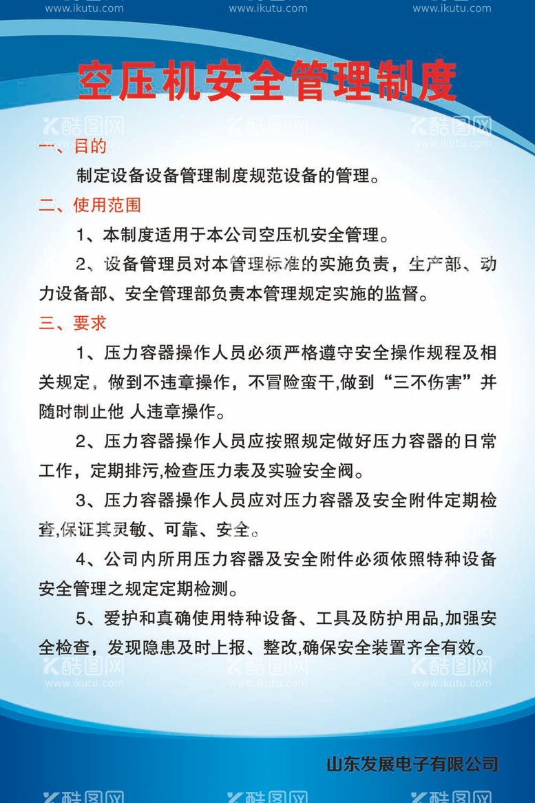 编号：48110011270100021558【酷图网】源文件下载-空压机安全管理制度