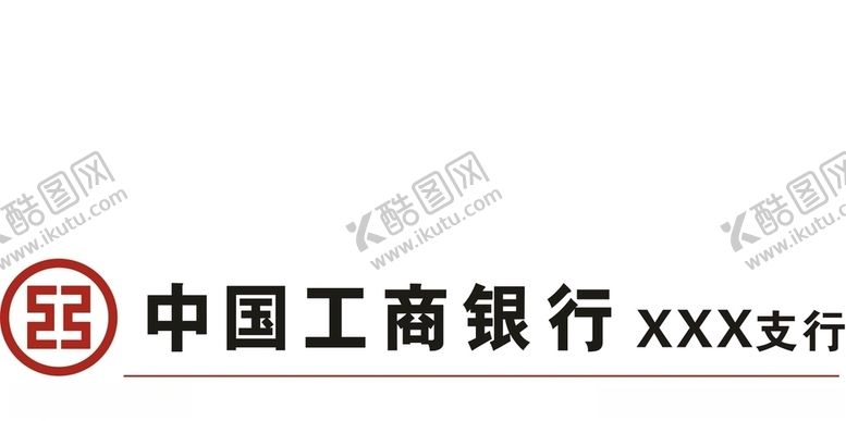 编号：35451710271557113406【酷图网】源文件下载-中国工商银行标志