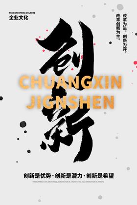 创新企业文化标语海报素材