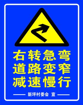 弯道路窄 减速慢行