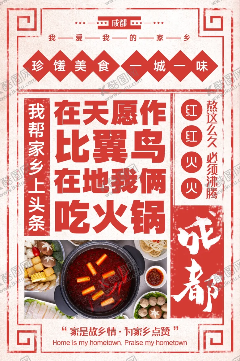 编号：58534603160258513541【酷图网】源文件下载-成都美食活动宣传海报素材