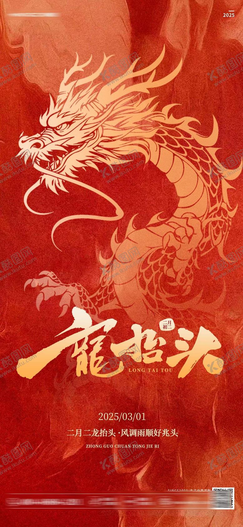 编号：99954402200201595771【酷图网】源文件下载-龙抬头海报