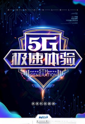 5G极速体验海报图片