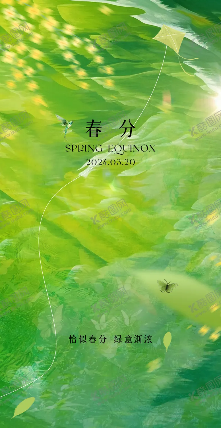 编号：31368203140521435670【酷图网】源文件下载-地产春分节气海报